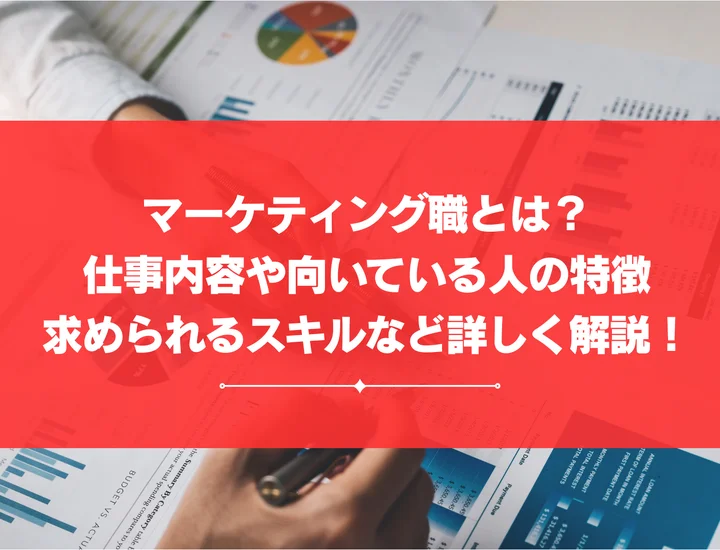 マーケティング職とは？具体的な仕事内容ややりがい、求められるスキルなど詳しく解説！